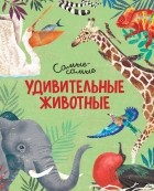 Дуниа Рахван - Удивительные животные. Самые-самые