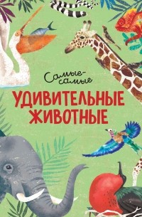 Дуниа Рахван - Удивительные животные. Самые-самые