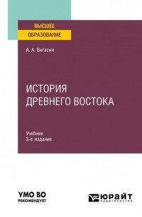 Алексей Вигасин - История Древнего Востока 3-е изд. Учебник для вузов