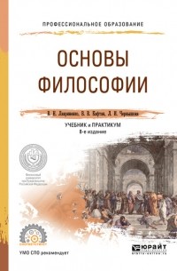 Владимир Лавриненко - Основы философии 8-е изд. , пер. и доп. Учебник и практикум для СПО