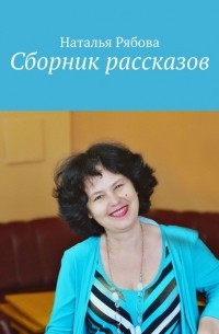 Наталья Александровна Рябова - Сборник рассказов