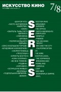 Искусство кино №7/8, 2020