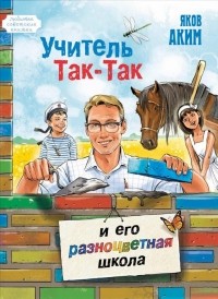 Яков Аким - Учитель Так-Так и его разноцветная школа
