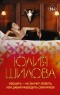 Юлия Шилова - Обещать — не значит любить, или Давай разводить олигархов