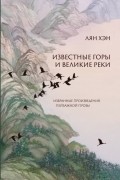 Лян Хэн - Известные горы и великие реки