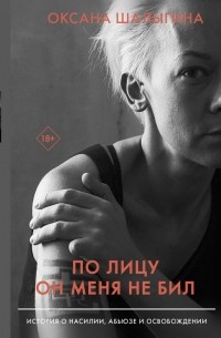 Оксана Шалыгина - По лицу он меня не бил