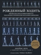 Джеймс Эрлз - Рожденный ходить