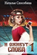 Наталья Способина - И оживут слова. Часть I