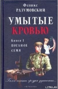 Феликс Разумовский - Умытые кровью. Книга I. Поганое семя