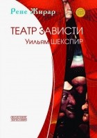 Рене Жирар - Театр зависти. Уильям Шекспир