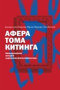 Джеральдин Норман - Афера Тома Китинга. Невыдуманная история художника-фальсификатора