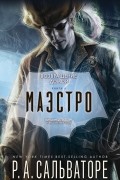 Роберт Сальваторе - Возвращение домой. Книга II. Маэстро