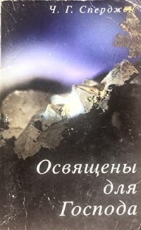 Ч. Г. Сперджен - Освящены для Господа