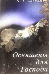 Освящены для Господа