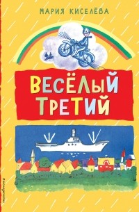 Весёлый третий (Сборник)