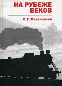 С. Г. Малиновски - На рубеже веков