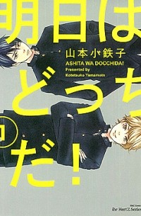 Котэцуко Ямамото - 明日はどっちだ! 1 / Ashita wa Docchi da! 1