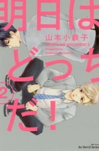 Котэцуко Ямамото - 明日はどっちだ! 2 / Ashita wa Docchi da! 2