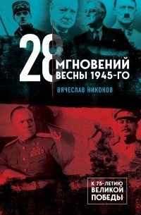 Вячеслав Никонов - 28 мгновений весны 1945-го