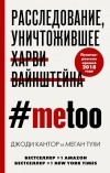 - #MeToo. Расследование, уничтожившее Харви Вайнштейна