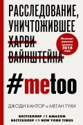  - #MeToo. Расследование, уничтожившее Харви Вайнштейна