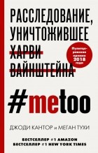  - #MeToo. Расследование, уничтожившее Харви Вайнштейна