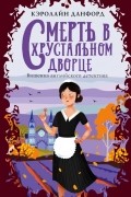 Кэролайн Данфорд - Смерть в хрустальном дворце