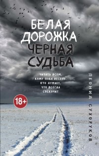 Леонид Сухоруков - Белая дорожка, черная судьба