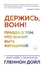 Гленнон Дойл - Держись, воин! Правда о том, что значит быть женщиной