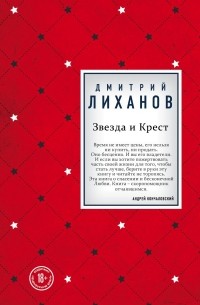 Дмитрий Лиханов - Звезда и Крест