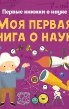 Павел Бобков - Моя первая книга о науке