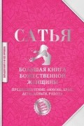Большая книга божественной женщины. Предназначение, любовь, брак, дети, деньги, работа