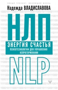 Надежда Владиславова - НЛП. Энергия счастья. Психотехнологии для управления нейрогормонами