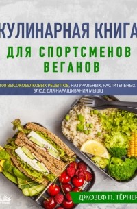 Кулинарная Книга Для Спортсменов Веганов