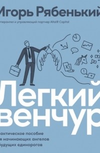 Легкий венчур. Практическое руководство для начинающих ангелов и будущих единорогов