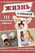 Жизнь с собакой. 111 невероятных лайфхаков