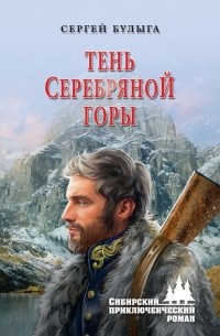 Сергей Булыга - Тень Серебряной горы