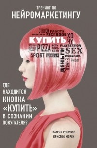  - Тренинг по нейромаркетингу. Где находится кнопка «Купить» в сознании покупателя?