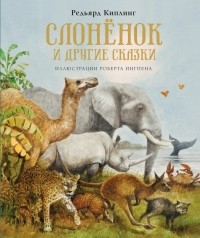 Редьярд Киплинг - Слонёнок и другие сказки