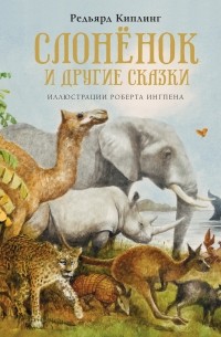 Редьярд Киплинг - Слонёнок и другие сказки