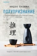 Хидео Ёкояма - Полупризнание