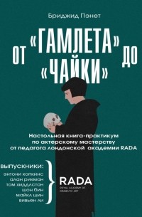 Бриджид Пэнет - От «Гамлета» до «Чайки». Настольная книга-практикум по актерскому мастерству от педагога лондонской академии RADA