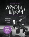 Александр Мурашев - Другая школа 2. Образование - не система, а люди