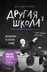 Александр Мурашев - Другая школа 2. Образование - не система, а люди