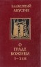 Аврелий Августин - О граде Божием