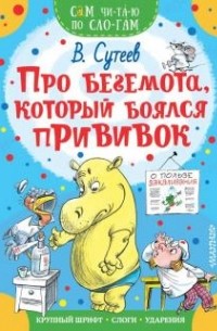 Владимир Сутеев - Про бегемота, который боялся прививок