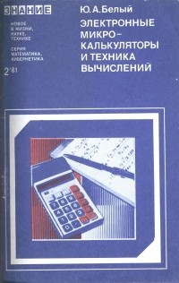 Юрий Белый - Электронные микрокалькуляторы и техника вычислений