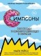 Майк Рейсс - Симпсоны. Вся правда и немного неправды от старейшего сценариста сериала