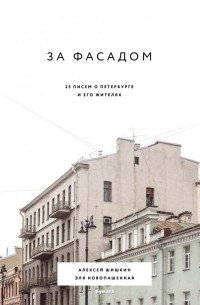  - За фасадом: 25 писем о Петербурге и его жителях
