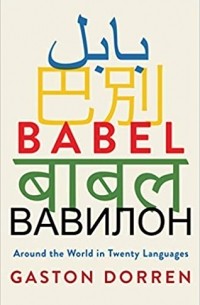 Гастон Доррен - Babel: Around the World in Twenty Languages